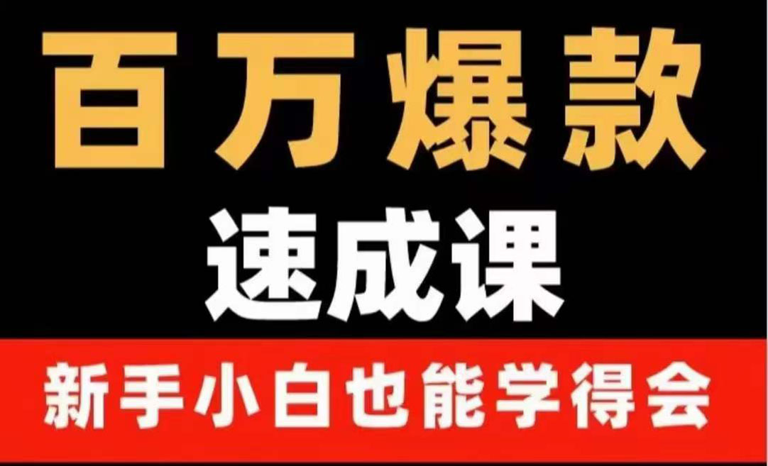 【副业项目4243期】百万爆款速成课：用数据思维做爆款，小白也能从0-1打造百万播放视频-沃创网