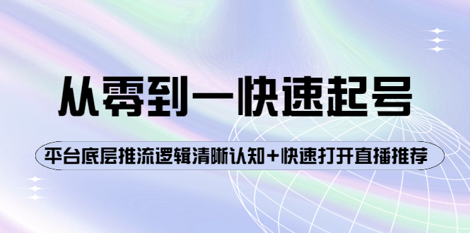 【副业项目4244期】从零到一快速起号：平台底层推流逻辑清晰认知+快速打开直播推荐-沃创网
