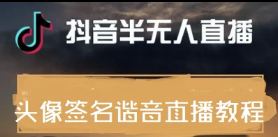 【副业项目4245期】最近火爆的抖音头像签名设计半无人直播项目：直播教程+素材+直播话术-沃创网