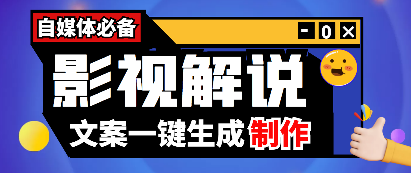 【副业项目4246期】【自媒体必备】影视解说文案自动生成器【永久版脚本+详细教程】-沃创网