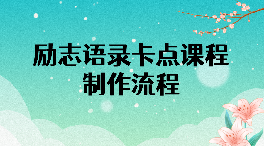【副业项目4252期】励志语录（中英文）卡点视频课程 半小时出一个作品【无水印教程+10万素材】-沃创网