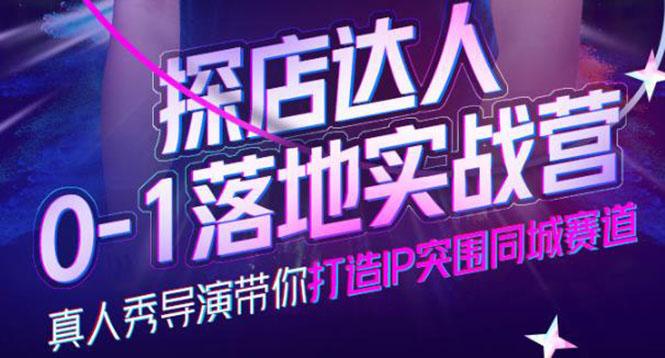 【副业项目4257期】探店达人0-1落地实战营，教你怎么做探店达人-沃创网