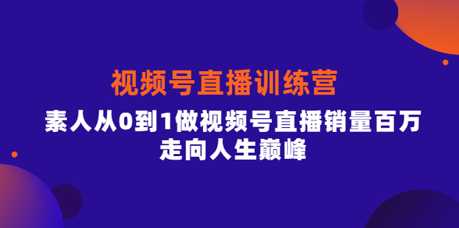 【副业项目4258期】行动派·视频号直播训练营，素人从0到1做视频号直播销量百万-沃创网