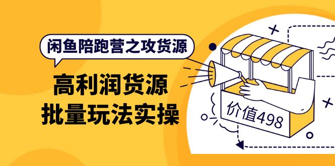 【副业项目4261期】闲鱼陪跑营之攻货源：高利润货源批量玩法，月入过万实操-沃创网