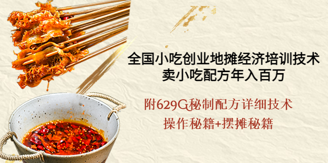 【副业项目4262期】全国小吃创业地摊培训技术，卖小吃配方年入百万，附629G秘制配方+摆摊秘籍-沃创网