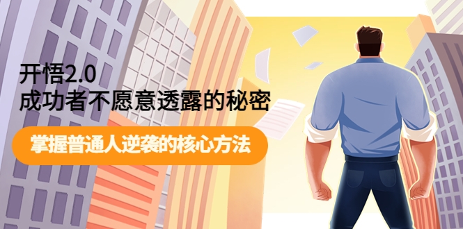 【副业项目4265期】开悟2.0成功者不愿意透露的秘密：掌握普通人逆袭的核心方法-沃创网