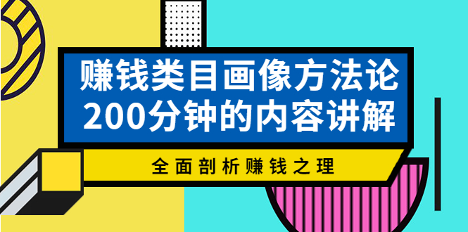 【副业项目4267期】赚钱类目画像方法论，200分钟的内容讲解，全面剖析赚钱之理-沃创网