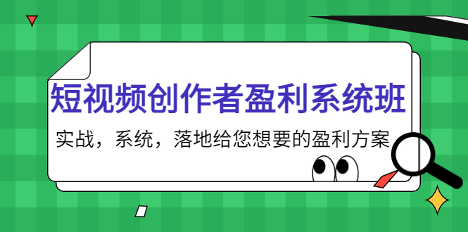 【副业项目4268期】短视频创作者盈利系统班，实战，系统，落地给您想要的盈利方案-沃创网