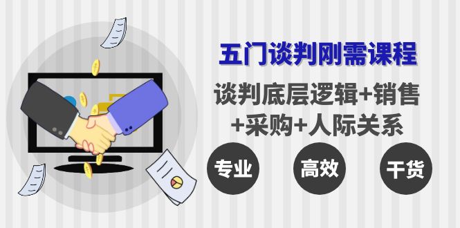 【副业项目4269期】五门企业谈判刚需课程：谈判底层逻辑+销售+采购+人际关系，一次讲透-沃创网