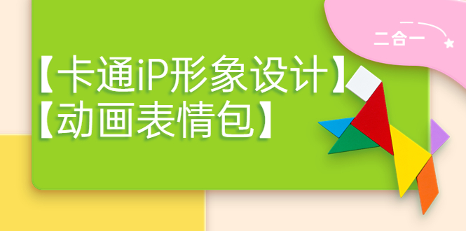【副业项目4270期】一只猫手【卡通iP形象设计】+【动画表情包】二合一（视频+课件）-沃创网
