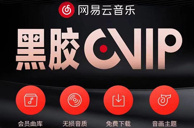 【副业项目4272期】网易云撸黑胶年卡及变现方法，收益可无限放大-沃创网
