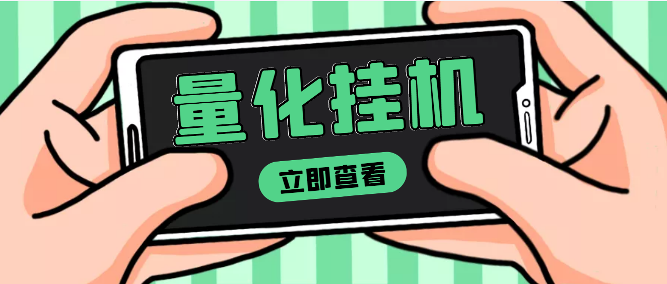 【副业项目4274期】量化全自动挂机项目，单号一天50起【详细教程】-沃创网