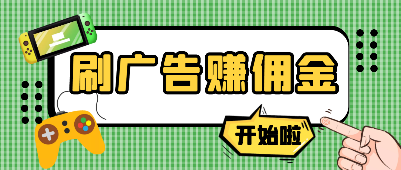 【副业项目4275期】最新手动刷广告赚佣金项目，号称一天稳赚50+ 【含详细教程】-沃创网