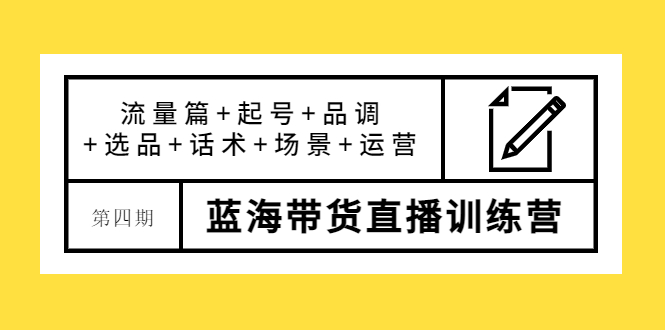 【副业项目4281期】盗坤·第四期蓝海带货直播训练营：流量篇+起号+品调+选品+话术+场景+运营-沃创网