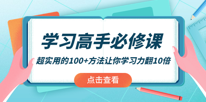 【副业项目4282期】学习高手必修课：超实用的100+方法让你学习力翻10倍-沃创网