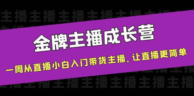 【副业项目4283期】金牌主播成长营，一周从直播小白入门带货主播，让直播更简单-沃创网