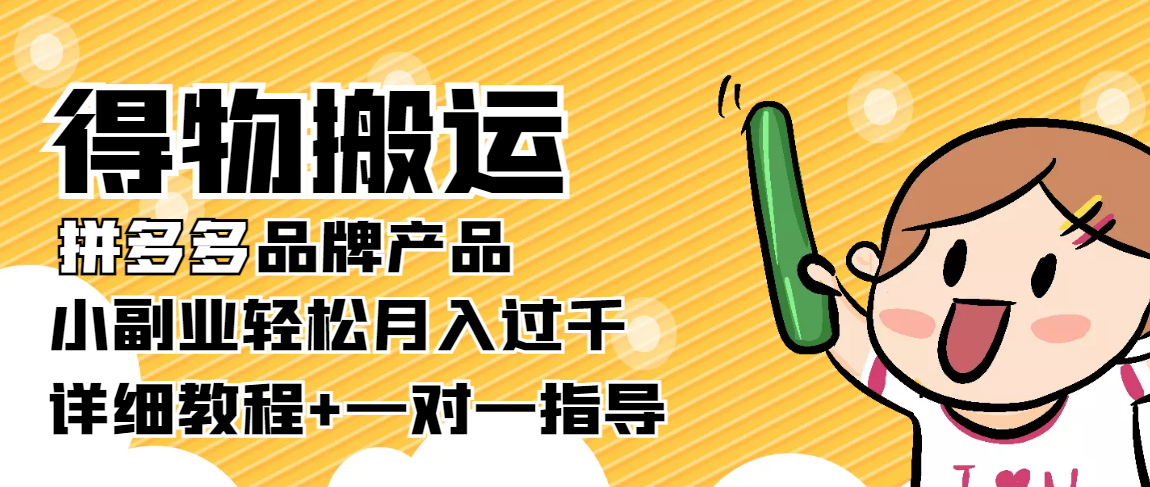 【副业项目4285期】【稳定低保】得物搬运拼多多品牌产品，小副业轻松月入过千【详细教程】-沃创网