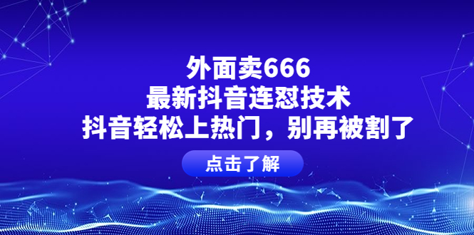【副业项目4286期】外面卖666的最新抖音连怼技术，抖音轻松上热门，别再被割了-沃创网
