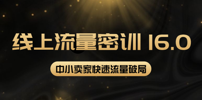 【副业项目4288期】2022秋秋线上流量密训16.0：包含 暴力引流10W+中小卖家流量破局技巧 等等-沃创网