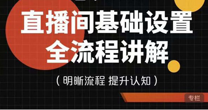 【副业项目4289期】七玥传媒·直播间基础设置流程全讲解，手把手教你操作直播间设置流程-沃创网