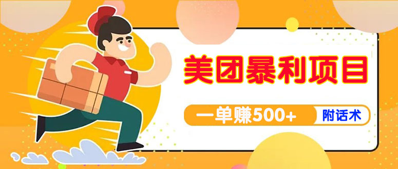 【副业项目4293期】美团最新实战暴利玩法，一单500+【首发最详细话术】-沃创网