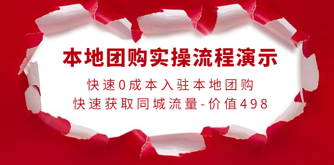 【副业项目4295期】本地团购实操流程演示，快速0成本入驻本地团购，快速获取同城流量-价值498-沃创网
