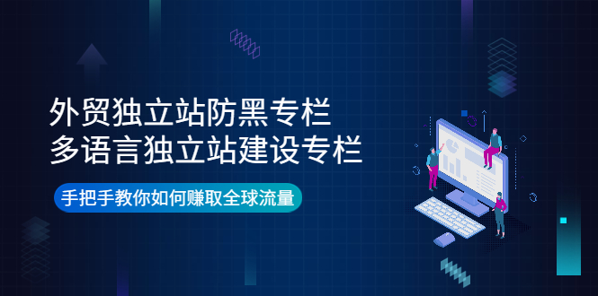 【副业项目4296期】外贸独立站防黑专栏+多语言独立站建设专栏，手把手教你如何赚取全球流量-沃创网