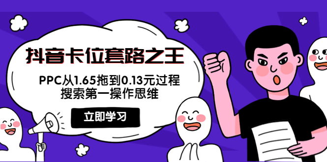 【副业项目4298期】抖音卡位套路之王，PPC从1.65拖到0.13元过程，搜索第一操作思维-沃创网
