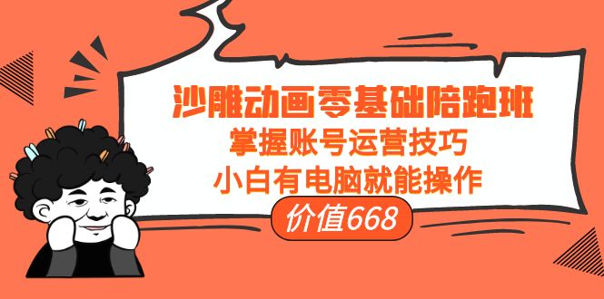 【副业项目4302期】沙雕动画零基础陪跑班，掌握账号运营技巧，小白有电脑就能操作-沃创网