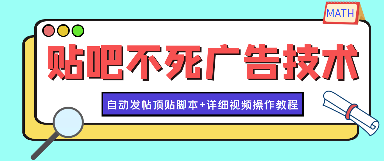 【副业项目4303期】最新贴吧不死广告技术引流教学，日加30-50粉【附自动发帖顶贴脚本+教程】-沃创网