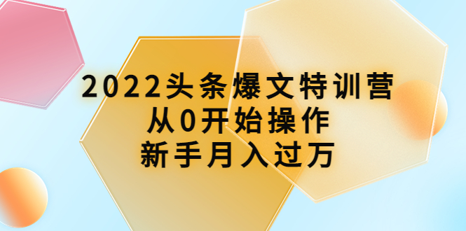 【副业项目4304期】2022头条爆文特训营：从0开始操作，新手月入过万（16节课时）-沃创网