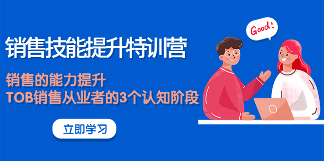 【副业项目4306期】《销售技能提升特训营》销售的能力提升，TOB销售从业者的3个认知阶段-沃创网