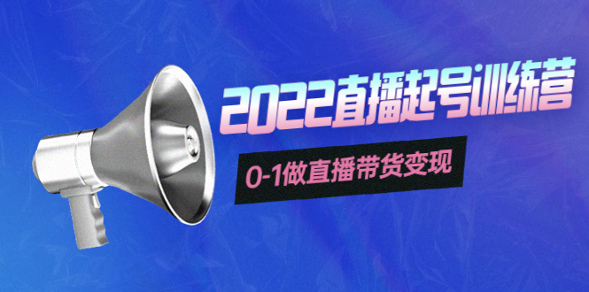 【副业项目4307期】3天直播起号训练营，0-1做直播带货变现，快速建立流量感知-沃创网