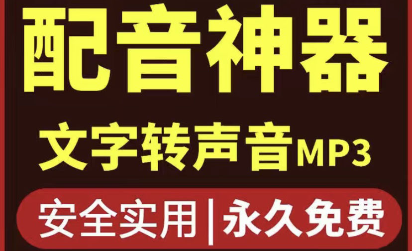 【副业项目4308期】短视频配音神器永久破解版，原价200多一年的，永久莬费使用-沃创网