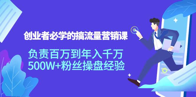 【副业项目4312期】创业者必学的搞流量营销课：负责百万到年入千万，500W+粉丝操盘经验-沃创网