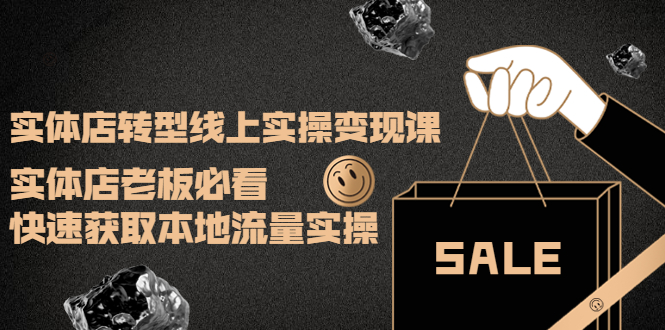 【副业项目4315期】实体店转型线上实操变现课：实体店老板必看，快速获取本地流量实操-沃创网