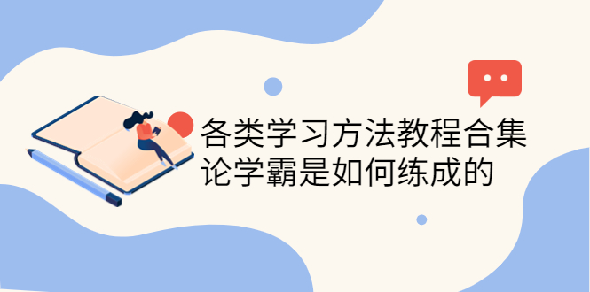 【副业项目4321期】各类学习方法教程合集，论学霸是如何练成的（全套资料合集）-沃创网