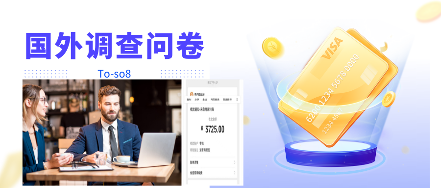 【副业项目4324期】跨境问卷项目：操作简单一天稳定100美刀，每个月能挣1-3W-沃创网