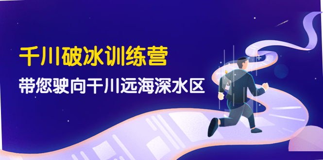 【副业项目4326期】千川破冰训练营，带您驶向干川远海深水区-价值499元-沃创网