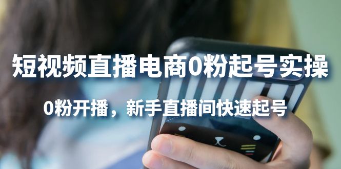【副业项目4330期】短视频直播电商0粉起号实操，0粉开播，新手直播间快速起号-沃创网