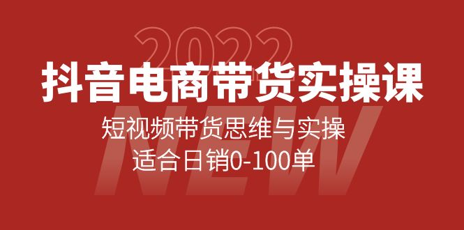 【副业项目4331期】抖音电商带货实操课：短视频带货思维与实操，适合日销0-100单-沃创网