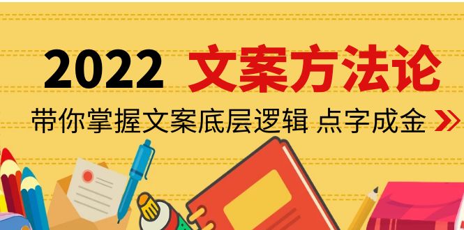 【副业项目4332期】老七米文案方法论：带你掌握文案底层逻辑 点字成金（15节课时）-沃创网