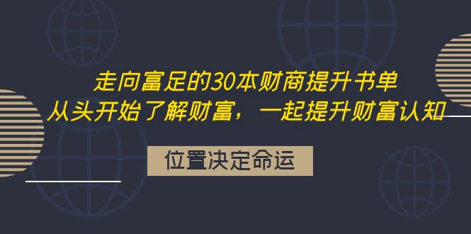 【副业项目4333期】走向富足的30本财商提升书单：从头开始了解财富，一起提升财富认知-沃创网