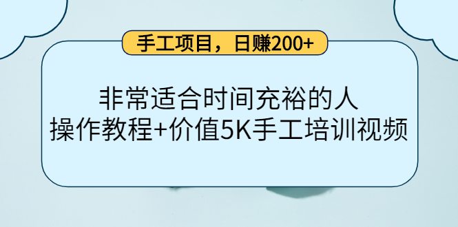 【副业项目4334期】手工项目，日赚200+非常适合时间充裕的人，项目操作+价值5K手工培训视频-沃创网