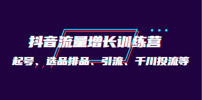【副业项目4335期】月销1.6亿实操团队·抖音流量增长训练营：起号、选品排品、引流 千川投流等-沃创网