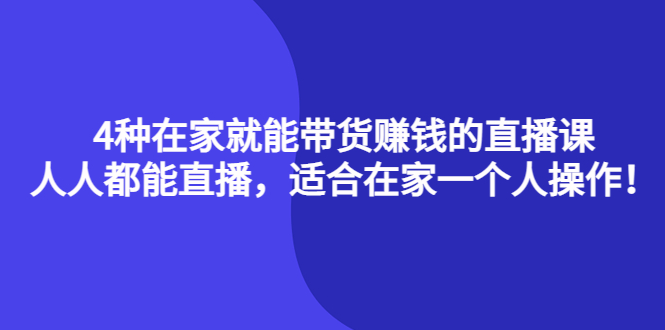 【副业项目4336期】4种在家就能带货赚钱的直播课，人人都能直播，适合在家一个人操作-沃创网