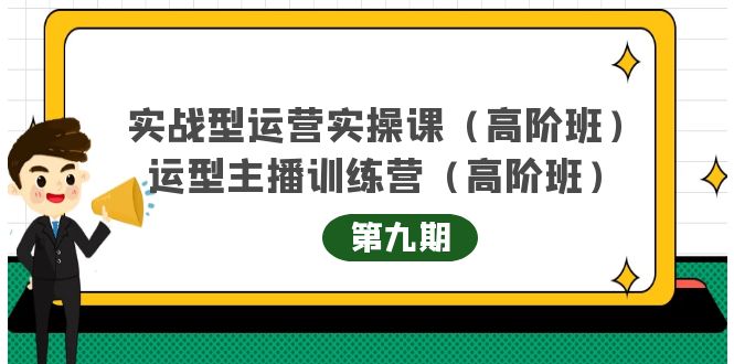【副业项目4338期】实战型运营实操课第9期+运营型主播训练营第9期，高阶班（51节课）-沃创网