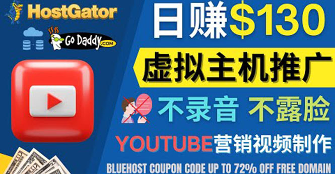 【副业项目4340期】YouTube推广虚拟主机赚钱的方法，无需露脸，无需录音，日赚130美元-沃创网