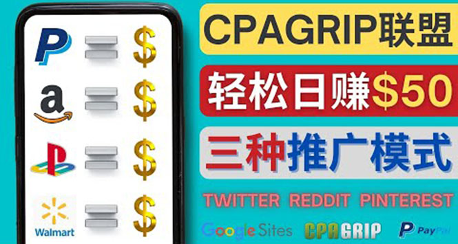 【副业项目4341期】通过社交媒体平台推广热门CPA Offer，日赚50美元 – CPAGRIP的三种赚钱方法-沃创网