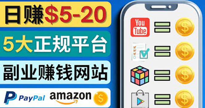 【副业项目4344期】日赚5到20美元，只需观看视频，玩游戏，做任务，5大适合业余赚钱的网站-沃创网